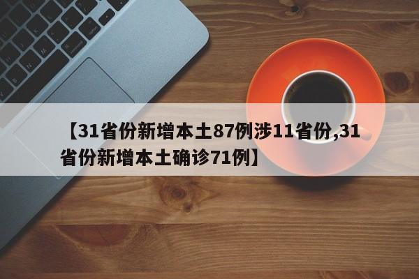 【31省份新增本土87例涉11省份,31省份新增本土确诊71例】