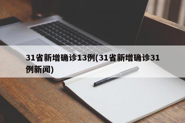 31省新增确诊13例(31省新增确诊31例新闻)