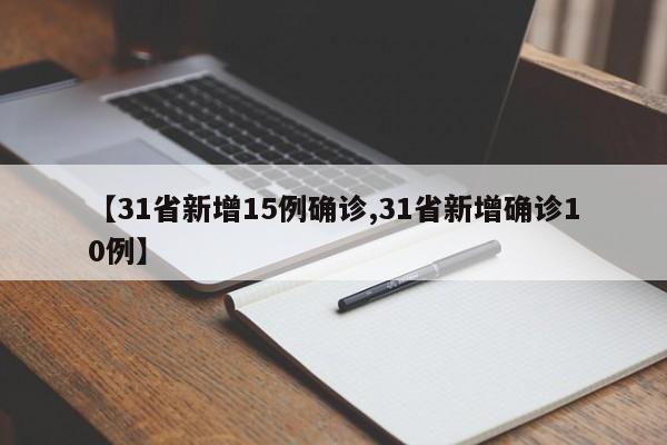 【31省新增15例确诊,31省新增确诊10例】