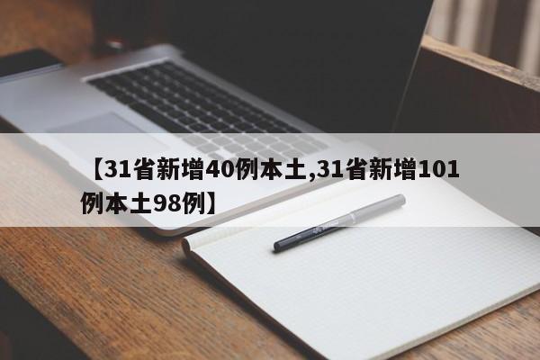 【31省新增40例本土,31省新增101例本土98例】