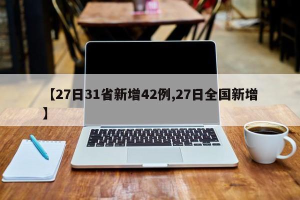 【27日31省新增42例,27日全国新增】
