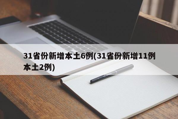 31省份新增本土6例(31省份新增11例本土2例)