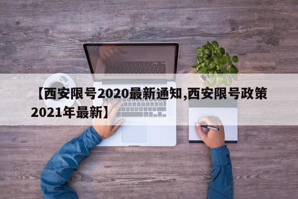 【西安限号2020最新通知,西安限号政策2021年最新】