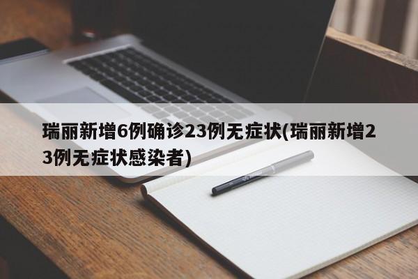 瑞丽新增6例确诊23例无症状(瑞丽新增23例无症状感染者)