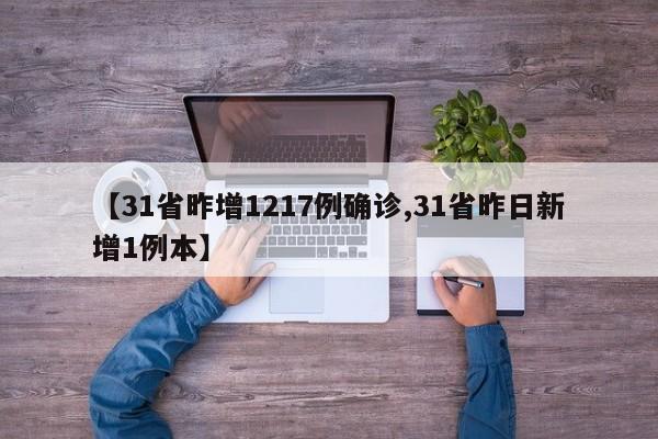 【31省昨增1217例确诊,31省昨日新增1例本】
