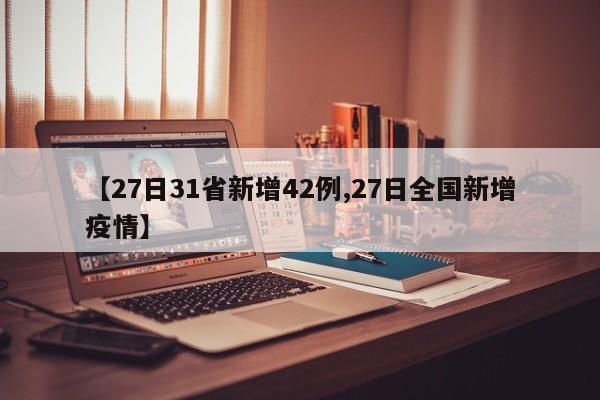 【27日31省新增42例,27日全国新增疫情】