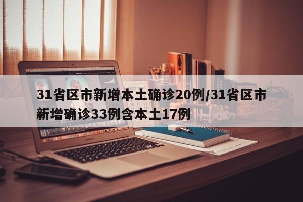31省区市新增本土确诊20例/31省区市新增确诊33例含本土17例