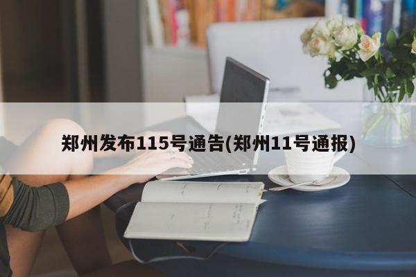 郑州发布115号通告(郑州11号通报)