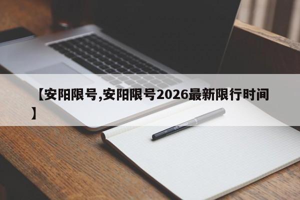 【安阳限号,安阳限号2026最新限行时间】
