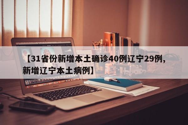 【31省份新增本土确诊40例辽宁29例,新增辽宁本土病例】