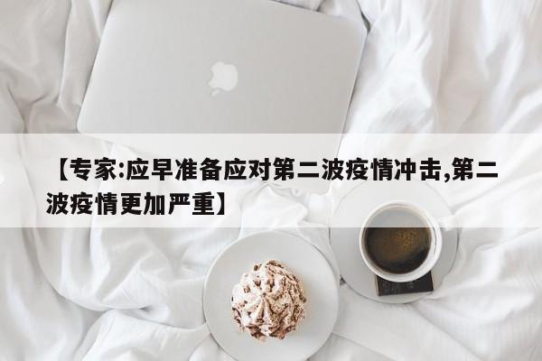 【专家:应早准备应对第二波疫情冲击,第二波疫情更加严重】