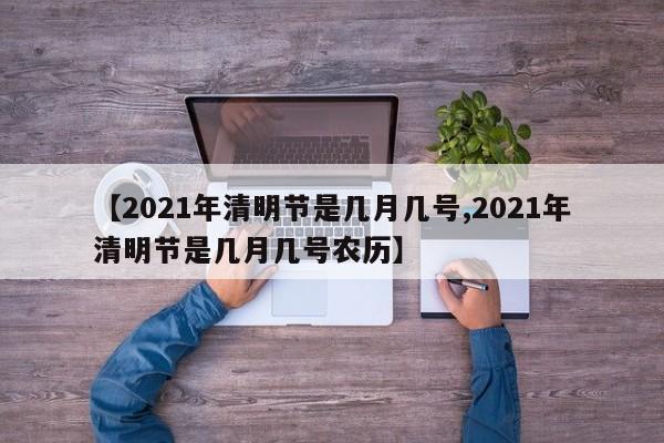 【2021年清明节是几月几号,2021年清明节是几月几号农历】