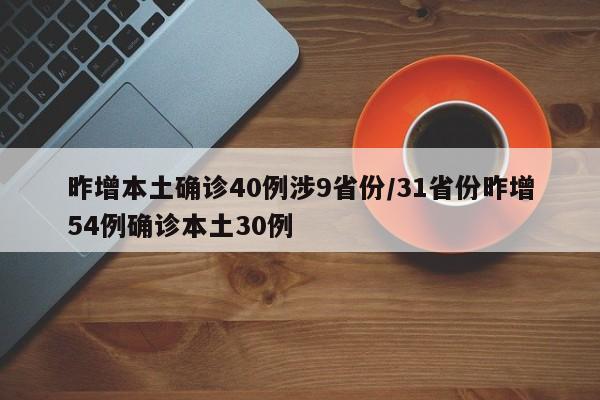 昨增本土确诊40例涉9省份/31省份昨增54例确诊本土30例