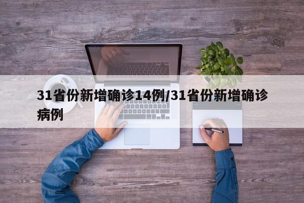 31省份新增确诊14例/31省份新增确诊病例