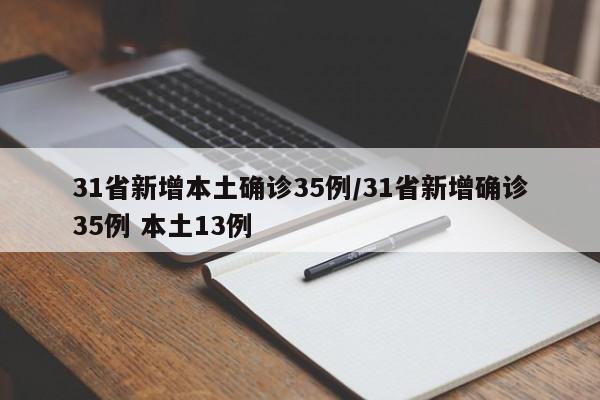 31省新增本土确诊35例/31省新增确诊35例 本土13例