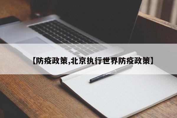 【防疫政策,北京执行世界防疫政策】