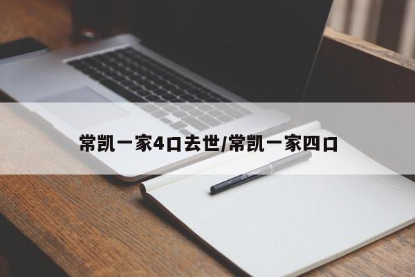 常凯一家4口去世/常凯一家四口