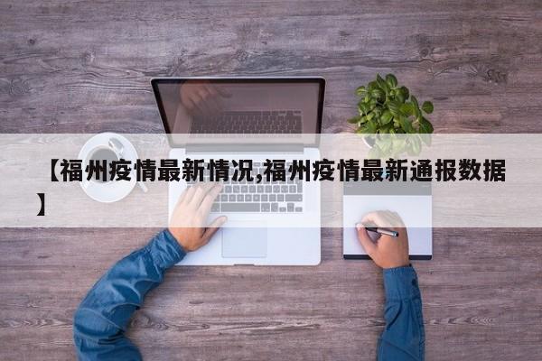 【福州疫情最新情况,福州疫情最新通报数据】