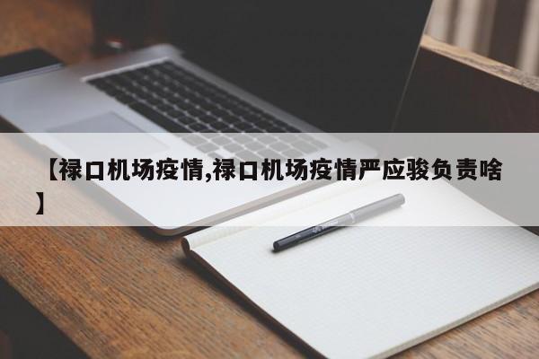 【禄口机场疫情,禄口机场疫情严应骏负责啥】