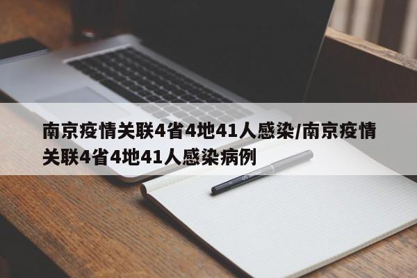 南京疫情关联4省4地41人感染/南京疫情关联4省4地41人感染病例